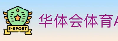 华体会体育APP下载 logo